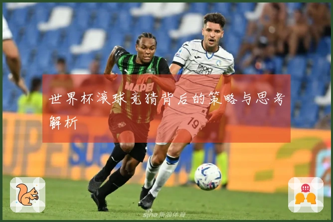世界杯滚球竞猜背后的策略与思考解析