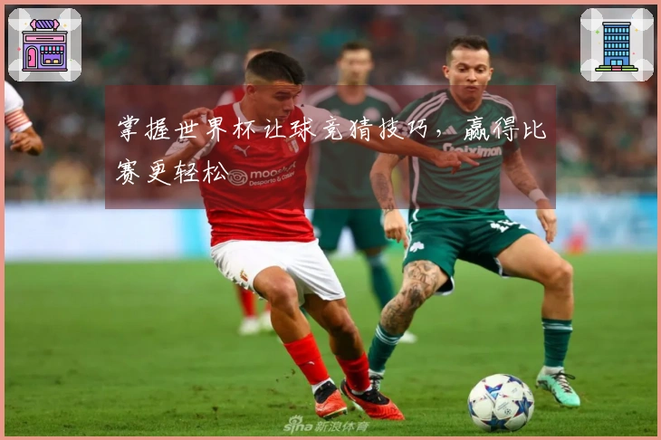 掌握世界杯让球竞猜技巧，赢得比赛更轻松