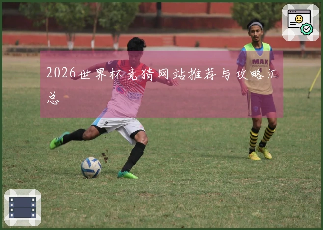 2026世界杯竞猜网站推荐与攻略汇总